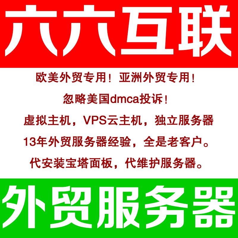 六六互聯(lián)外貿(mào)抗投訴服務(wù)器